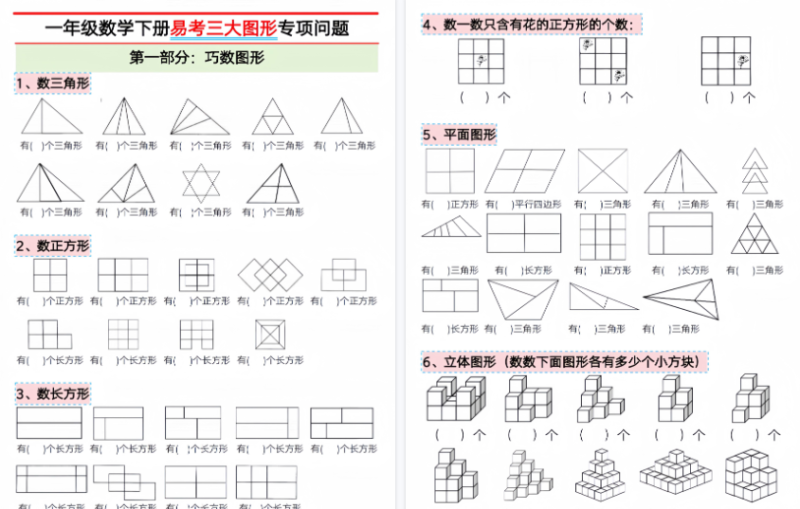 【2026春16页完整版】一年级下册数学【三大图形专项问题】