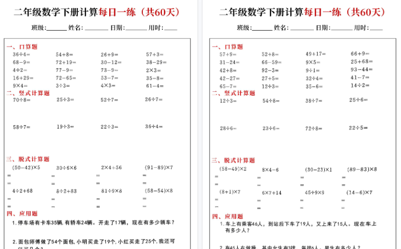 【60页高清完整版】二下数学【计算每日一练60天(口算竖式脱式应用题)】