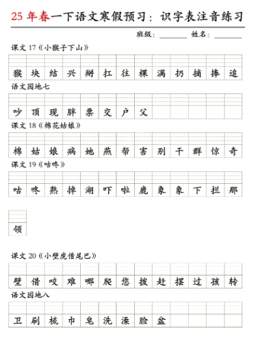 《2025春新课改一年级语文-寒假预习识字表注音练习》