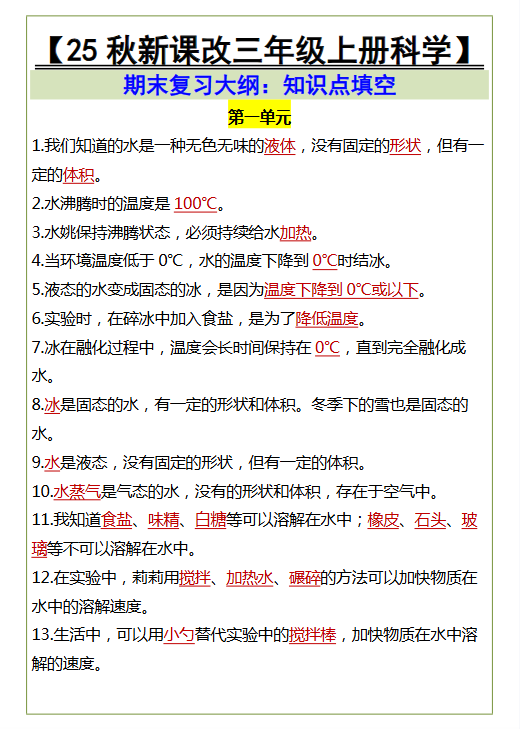 【2025秋新版】三年级上册科学期末知识点填空