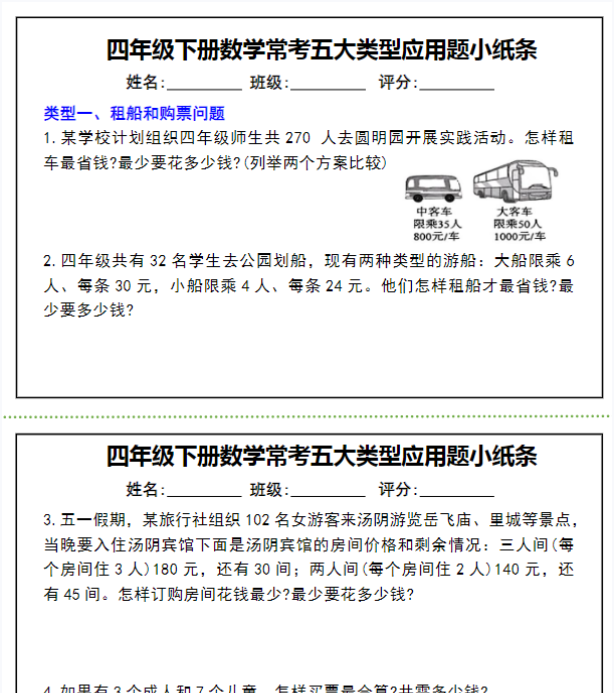 【高清电子版】【常考五大类型应用题小纸条】四下数学
