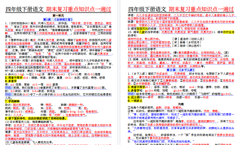 【41页高清完整版】四年级下册语文期末复习重点知识点一遍过