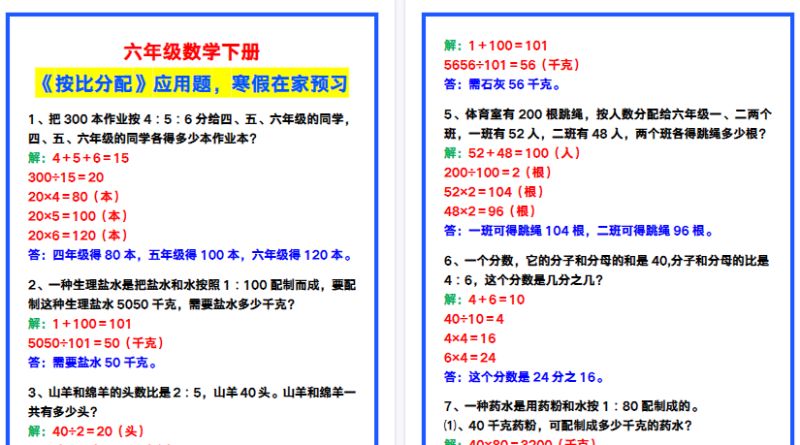 【2026寒假3页】六年级数学下册《按比分配》应用题，寒假在家预习！