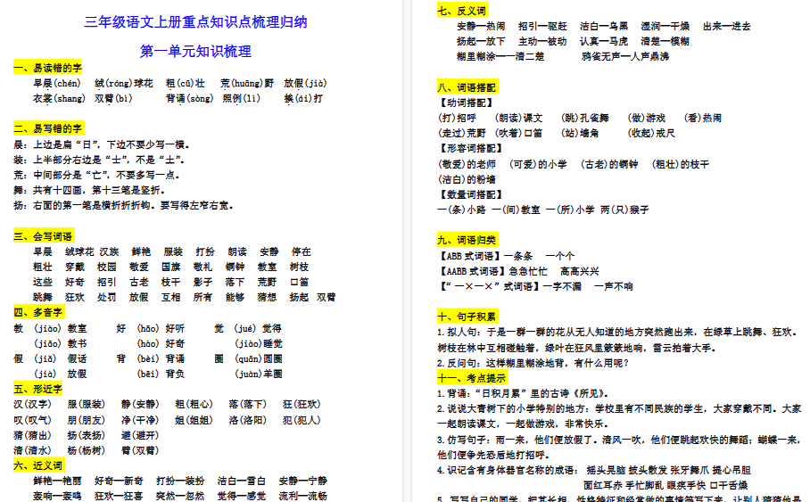 【16页高清完整版】三【上】语文1-8单元知识点梳理归纳