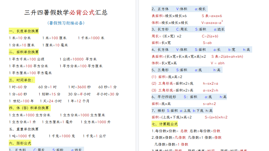 【10页高清完整版】26秋三升四暑假数学必背公式汇总