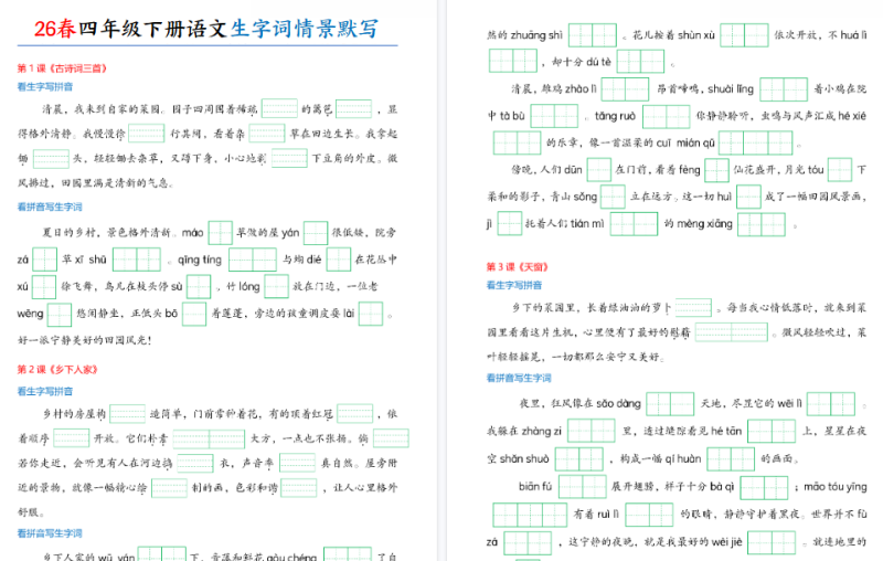 【18页高清完整版】四下语文生字词情境默写（18页）