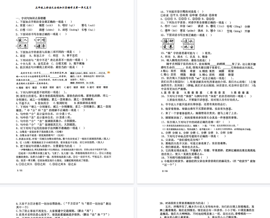 【90页完整版】《语文全域知识易错考点1-8单元复习》