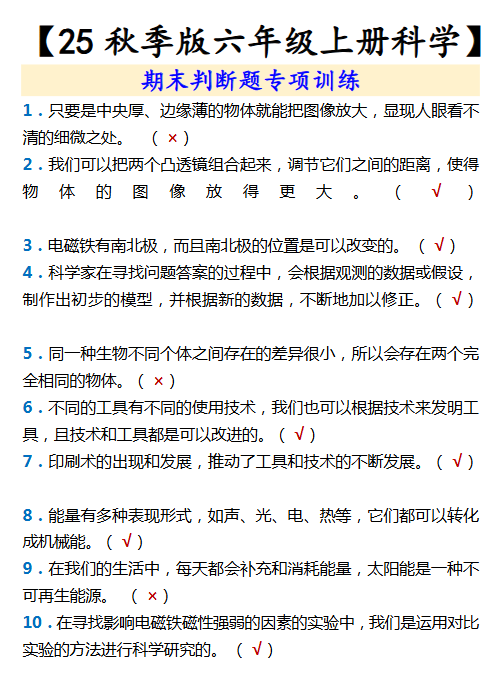 【2025秋新版】【六年级上册科学】 期末判断题专项训练