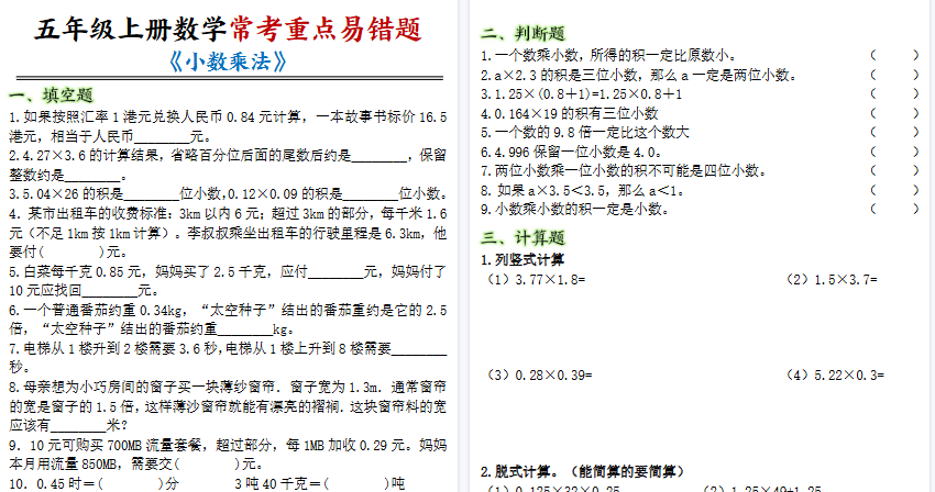 【8页高清完整版】五年级上册数学小数乘法常考重点易错题)