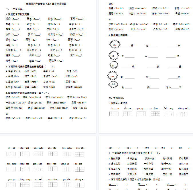 【12页完整版】统编版语文6年级(上册)期末专项训练——生字(含答案)【高清版可直接打印】