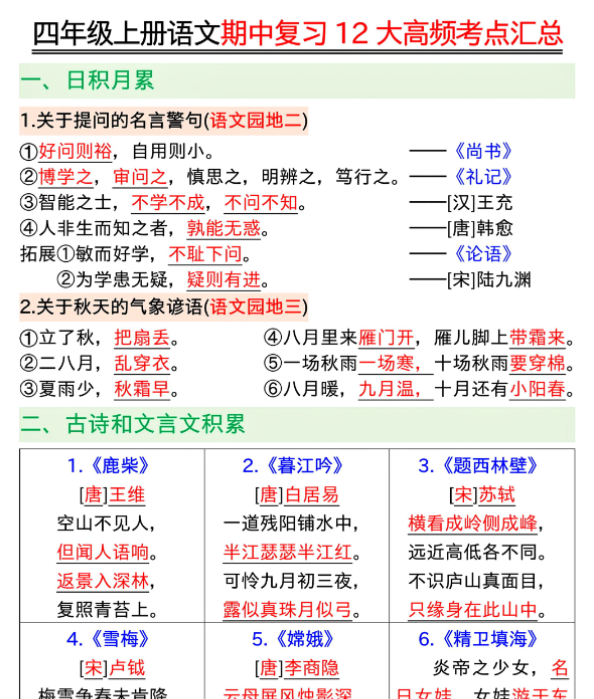 四年级上册语文期中复习12大高频考点汇总