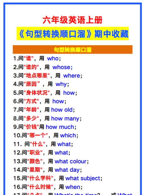 六年级英语上册《句型转换顺口溜》,期中收藏!