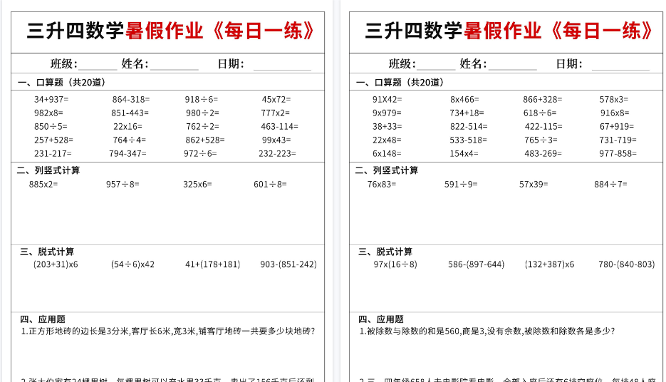 【72页高清完整版】三升四数学暑假作业每日一练60天（含答案）