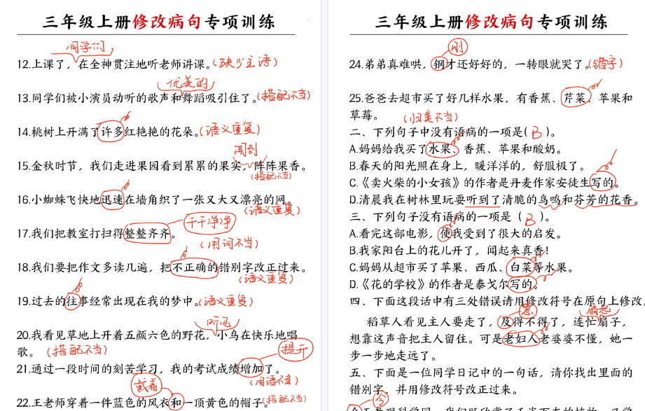 【6页高清完整版】三上语文修改病句专项训练(含答案)