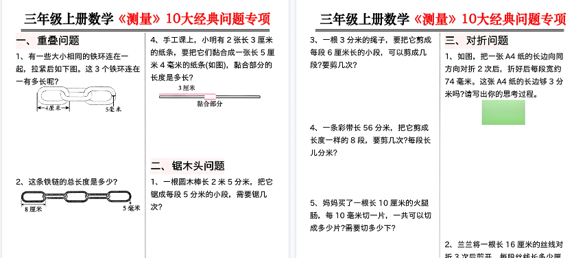 【14页高清完整版】三年级上册数学《测量》10大经典问题专项