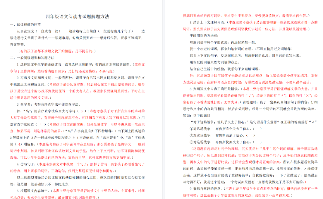 【3页高清完整版】四（上）语文阅读理解题解题方法
