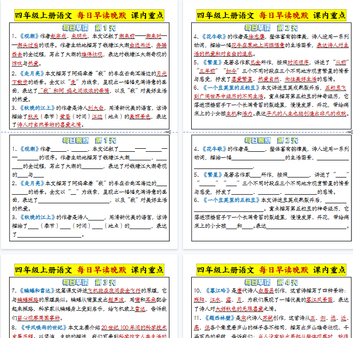 【11页完整版】四年级上册语文 每日早读晚默 课内重点