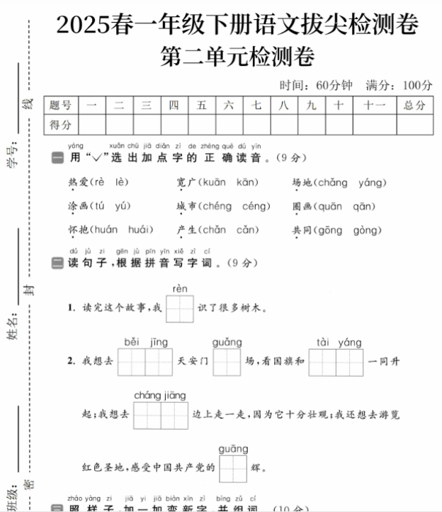 【高清电子版】一下语文第二单元拔尖检测卷①