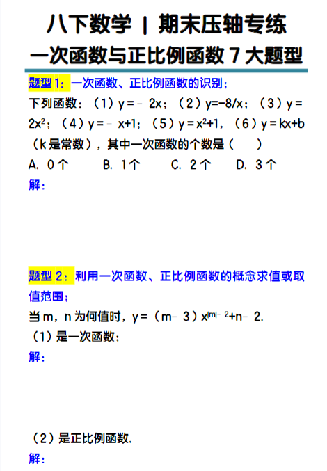 八下数学期末压轴专练：一次函数与正比例函数7大题型