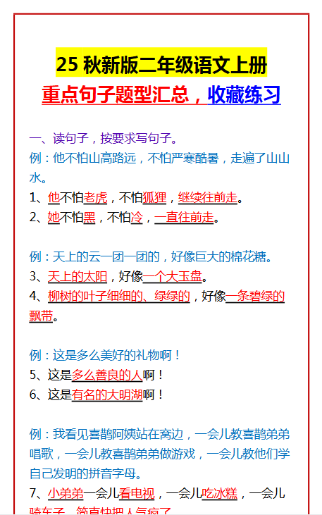 【2025秋新版】二年级语文上册 重点句子题型汇总，收藏练习