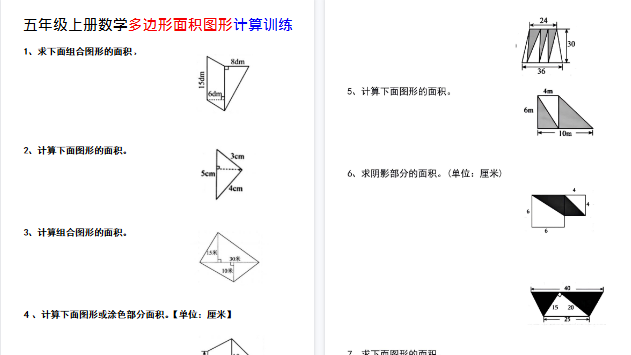 【6页高清完整版】五年级（上）数学多边形面积图形计算训练
