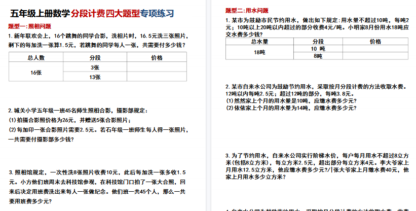 【10页高清完整版】五年级（上）数学分段计费四大题型专项练习