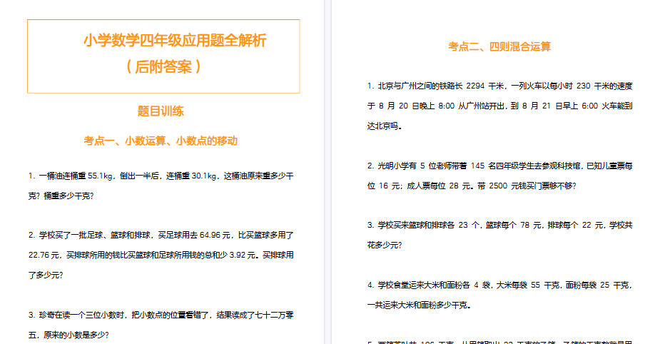 【11页高清完整版】小学数学四年级应用题训练及解析