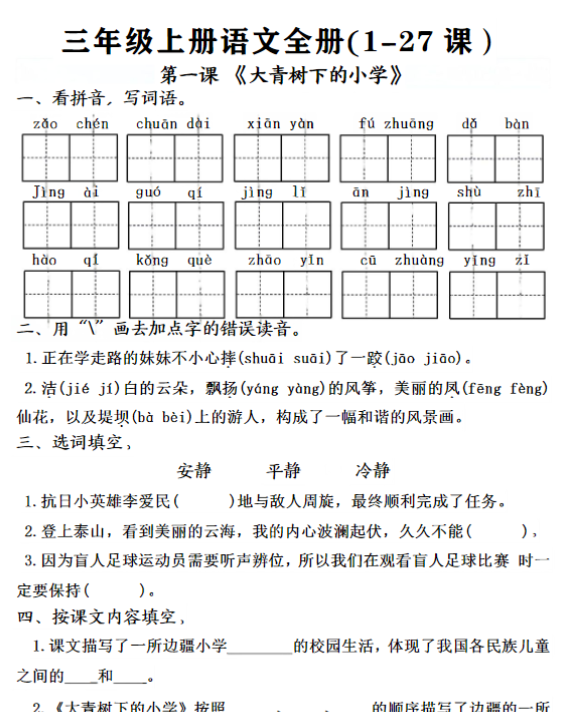 三年级上册语文全册完整版