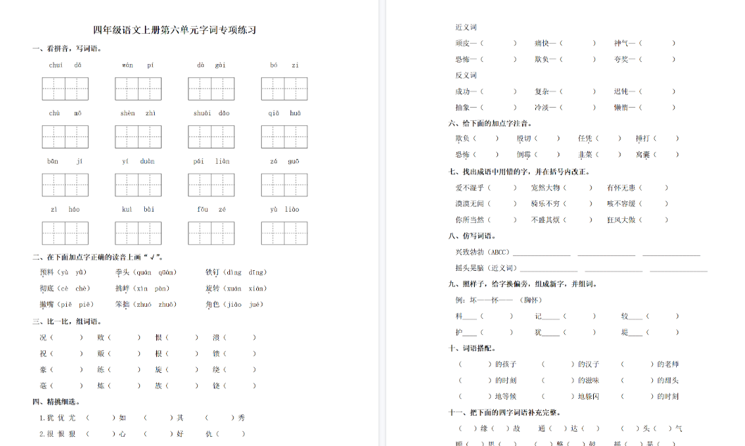 【3页完整版】四（上）语文单元同步字词专项练习-第6单元