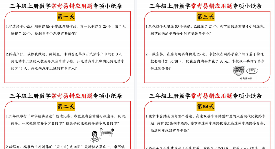 【6页高清完整版】三年级上册数学常考易错应用题专项小纸条
