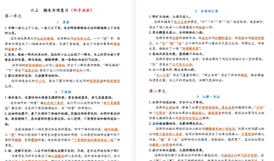 【8页高清完整版】26秋六上 期末专项复习（句子品析）