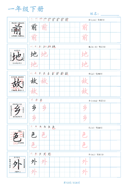 《2025春新课改一年级下册语文生字表精讲练字帖》