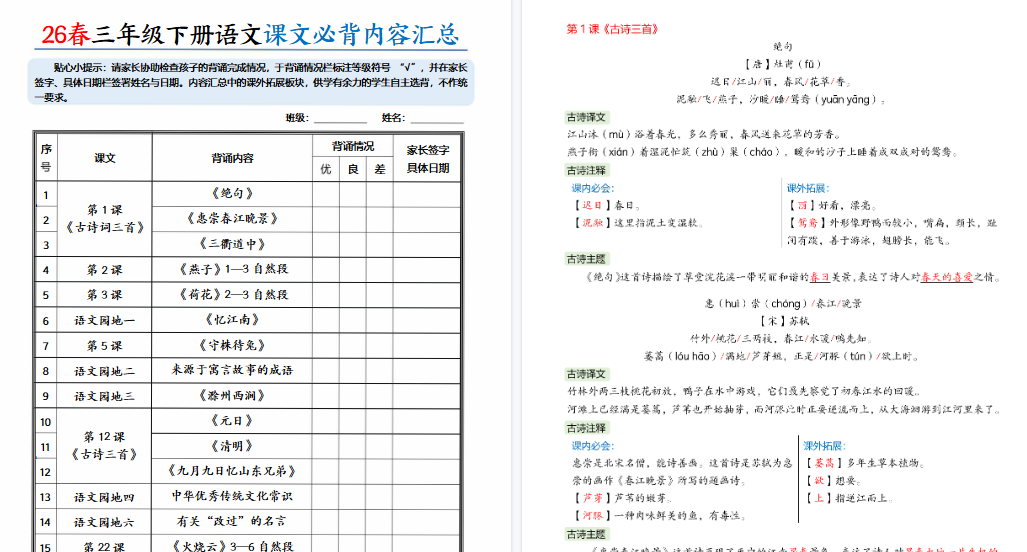 【2026春完整版】三年级（下）语文 26春课文必背内容汇总