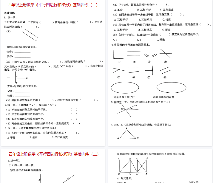 【8页完整版】《四上数学平行四边形和梯形基础练习题》