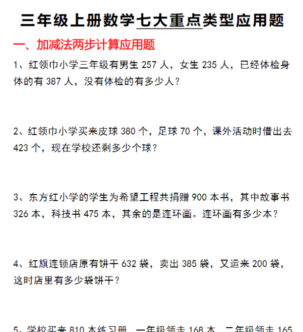 【40道七大类型应用题】三上数学
