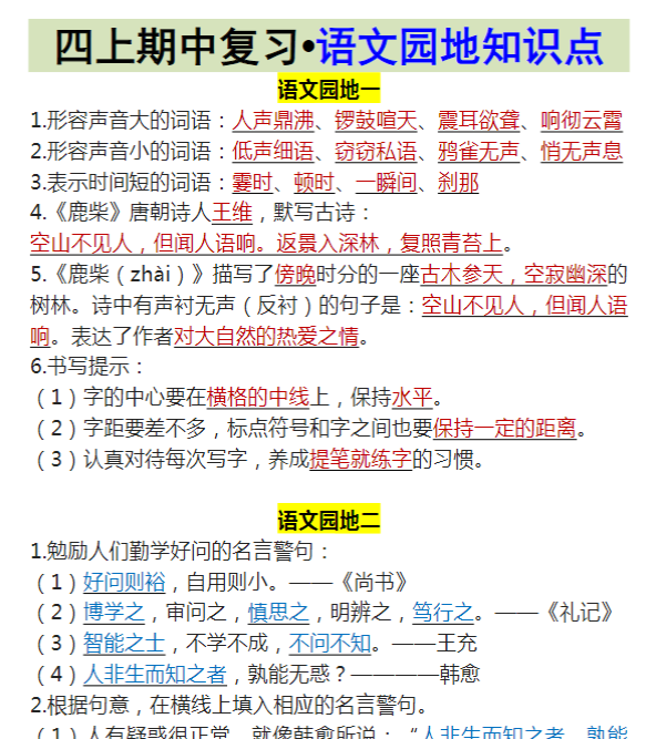 四上期中复习•语文园地知识点