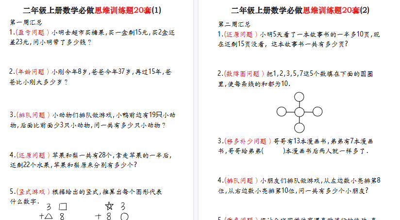 【40页高清完整版】二上数学必做思维训练题20套（含答案40页）