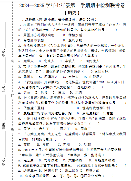 2024--2025学年七年级第一学期【历史】期中检测联考卷 （含答案）