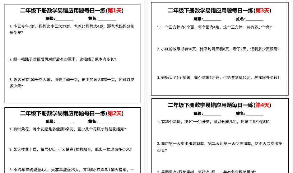 【16页高清完整版】二年级下册数学易错应用题每日一练小纸条