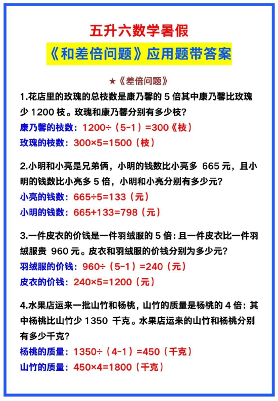 4页！五升六数学暑假《和差倍问题》应用题带答案