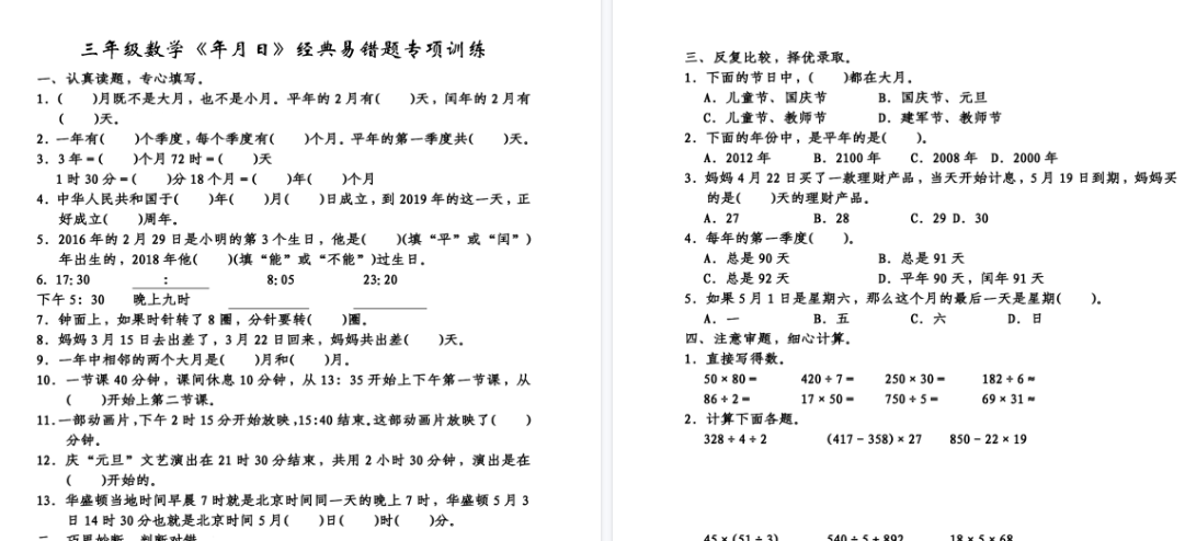 【5页高清完整版】三下数学年月日经典易错题专项训练