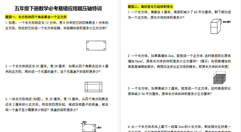 【8页高清完整版】【期末必考易错应用题压轴特训】五下数学