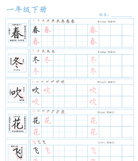 【高清电子版】25春一年级下册语文生字表精讲练字帖