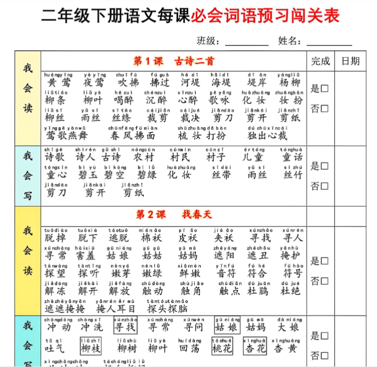 二下语文每课必会词语预习闯关表(13页)我会读+我会写