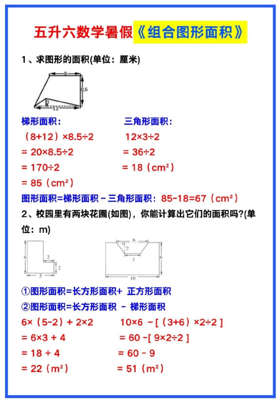 6页！五升六数学暑假《组合图形面积》，假期提高