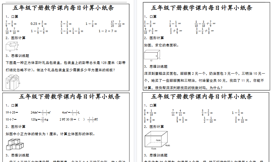 【19页高清完整版】五年级下册数学 课内每日计算小纸条