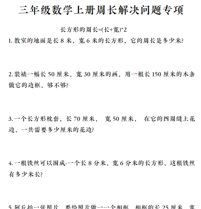 【周长解决问题专项】三上数学