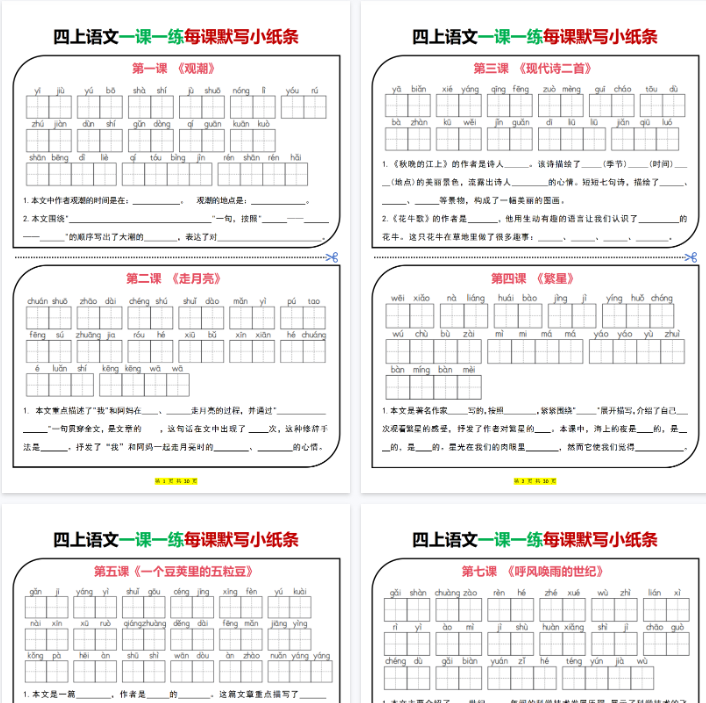 【30页完整版】四上｜语文 一课一练每课默写小纸条（部编版）
