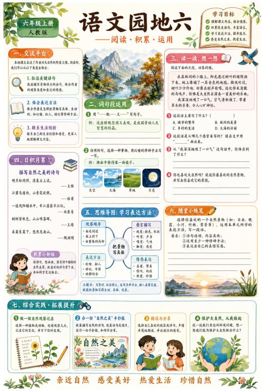 语文园地六--超彩高清版本