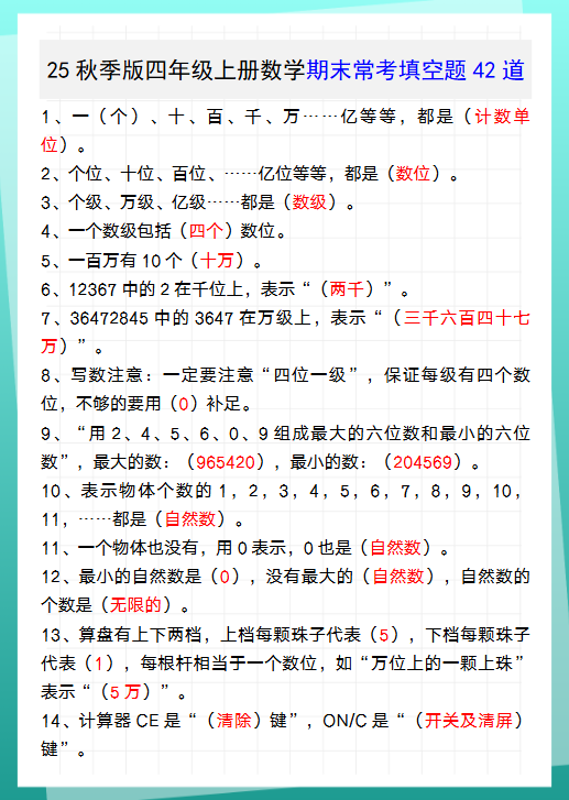 【2025秋新版】四年级上册数学期末常考填空题42道